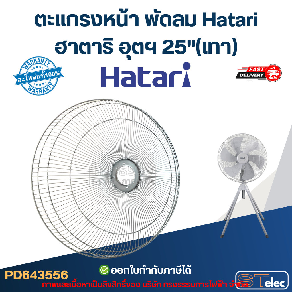 ตะแกรงหน้า พัดลม Hatari ฮาตาริ อุตฯ 25" (แท้) (คละสี)