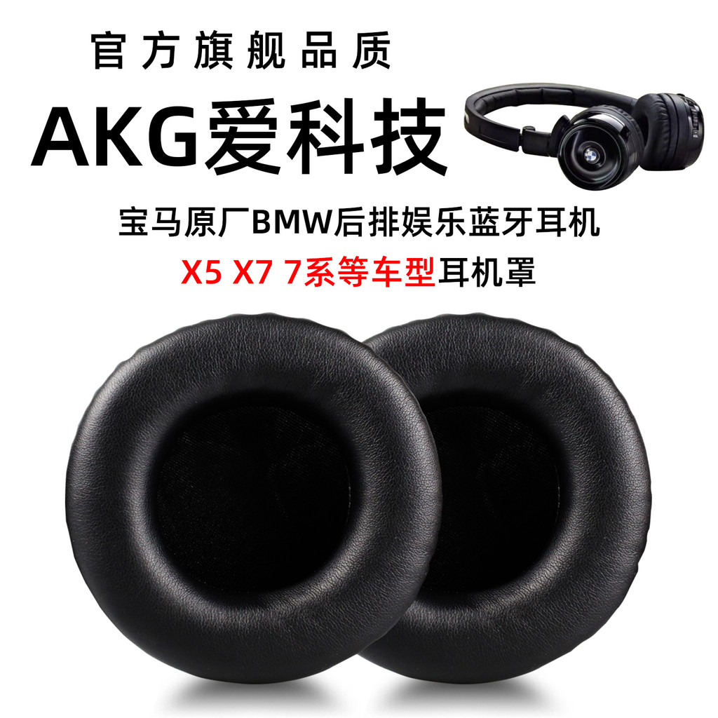 เหมาะสําหรับ BMW BMW Original ด้านหลังความบันเทิงบลูทูธไร้สายชุดหูฟัง AKG Earmuffs อุปกรณ์เสริมทดแทน