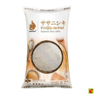 ตราไก่แจ้ ข้าวญี่ปุ่น 100% ขนาด 5 กิโลกรัม