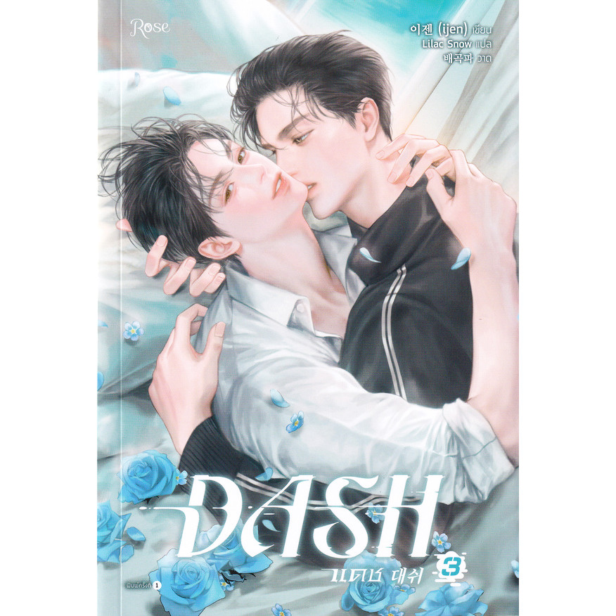 Bundanjai (หนังสือ) Dash แดช เล่ม 3