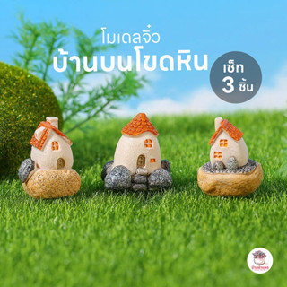 บ้านบนโขดหิน [ เซต 3 ชิ้น ] ตุ๊กตาจิ๋ว โมเดลจิ๋ว แต่งสวน ตุ๊…