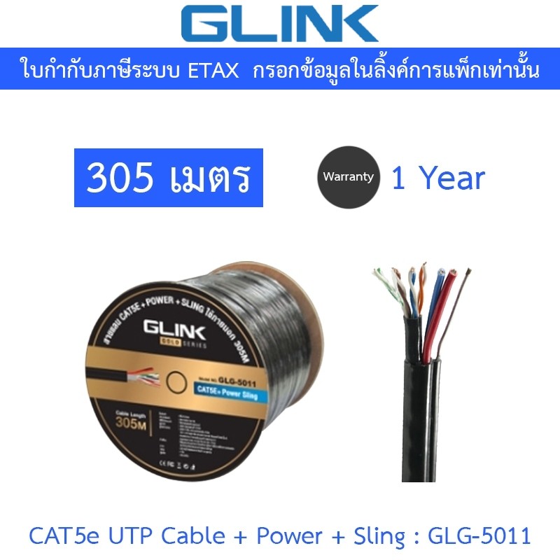 Glink Gold Series CAT5e UTP Cable + Power + Sling (305m/Box) GLG5011 (GLG-5011) สำหรับใช้ภายนอก