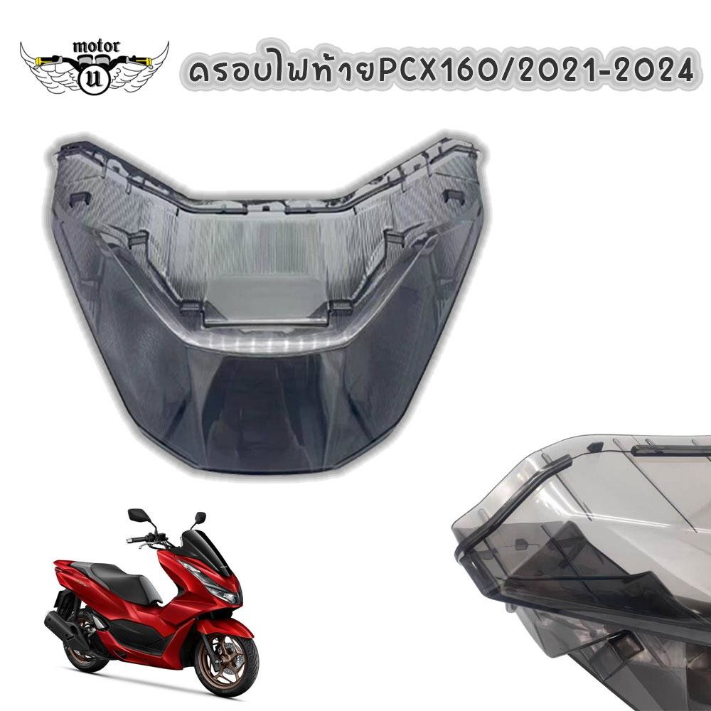 ฝาครอบ ฝาไฟท้าย อันนอก พีซีเอ็กซ์ PCX160 ปี 2022-2024 ครอบไฟท้าย กรอบไฟท้าย(0151)