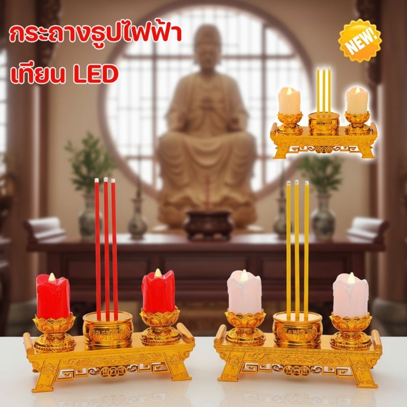 พร้อมส่ง กระถางธูปไฟฟ้า เทียนLED ปลอดบุหรี่ การบูชายัญ สวดมนต์ ตกแต่งบ้าน เทียนปลอม เชิงเทียนไฟฟ้า