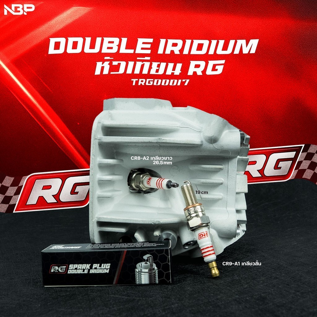 หัวเทียนแต่งRG DOUBLE IRIDIUM ไฟแรง นิ่ง เสถียรแบบเห็นได้ชัดจุดระเบิดแบบDOUBLEสำหรับรถแรงโดยเฉพาะ มีตัวสั้น-ตัวยาว#RG