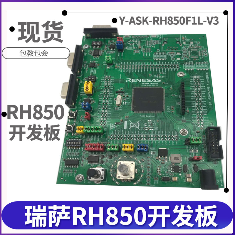 Y-ASK-RH850F1L-V3 RH850 บอร์ดพัฒนา Resa Development Board Resa E1 อุปกรณ์จําลอง