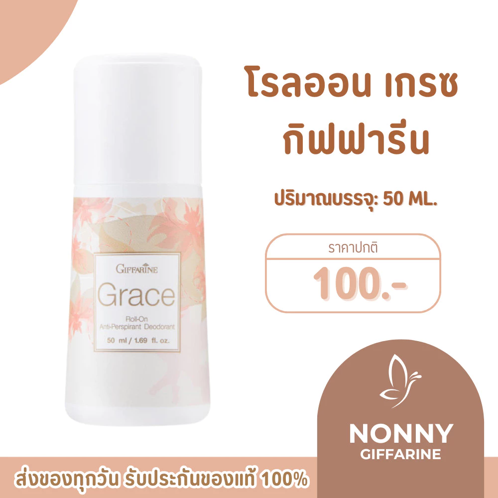 โรลออนระงับกลิ่นกาย กิฟฟารีน กลิ่นเกรซ ระงับกลิ่นกาย Grace Roll-On GIFFARINE