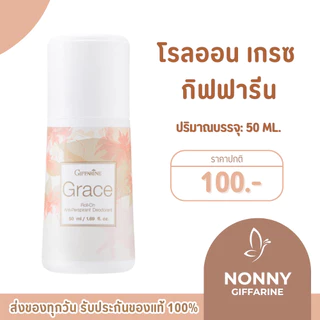 โรลออนระงับกลิ่นกาย กิฟฟารีน กลิ่นเกรซ ระงับกลิ่นกาย Grace Roll-On GIFFARINE