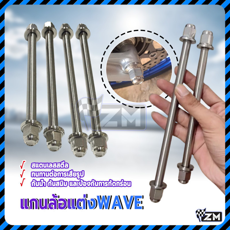แกนล้อเดิม แกนล้อเวฟ WAVE (หน้า+หลัง) สีเงิน หัวเหลี่ยม สแตนเลสแท้ 100% งานพรีเมี่ยม แกนล้อแต่ง แกนล้อสีเงิน