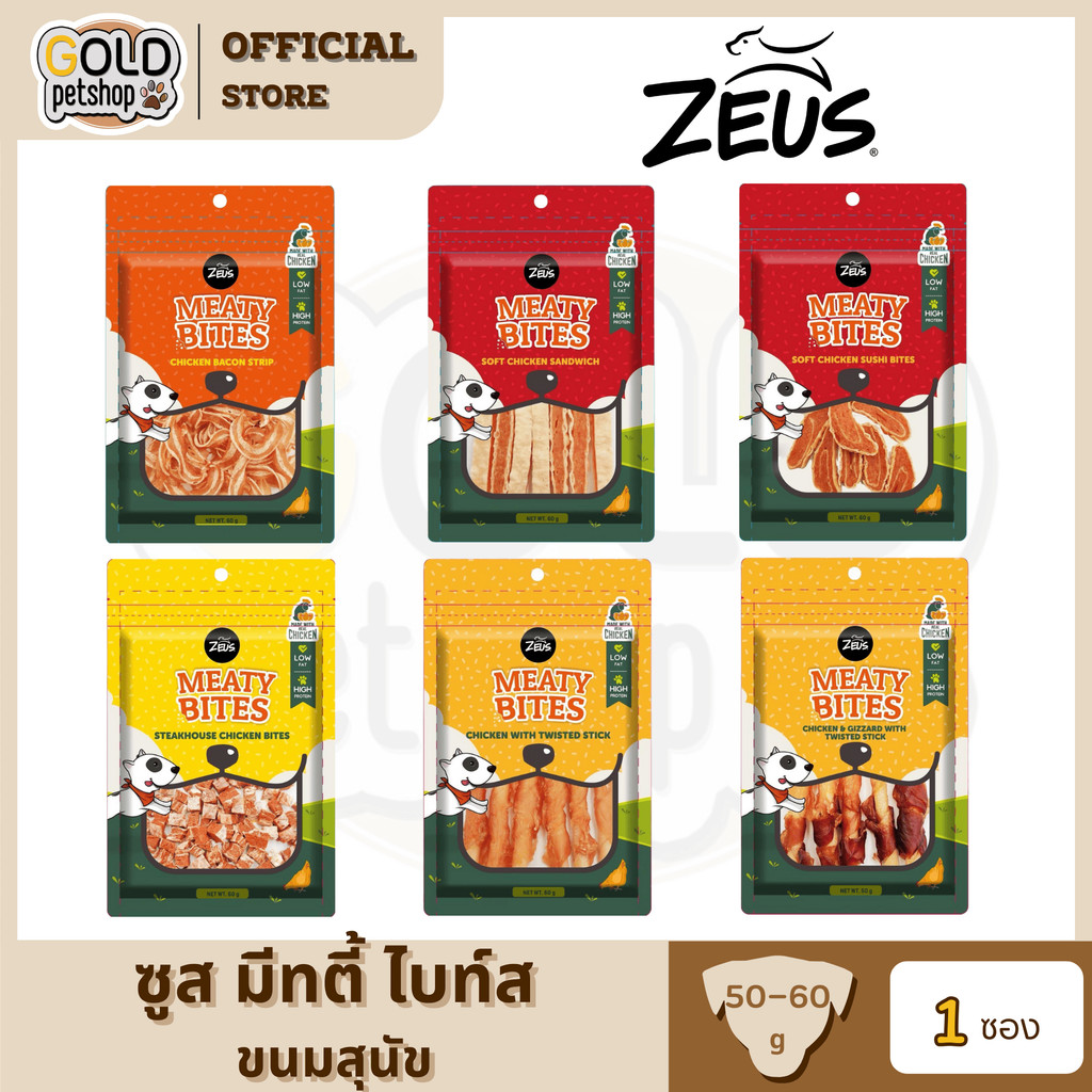 Zeus Meaty bite ขนมสุนัข หอม อร่อย โปรตีนสูง ไขมันต่ำ 60g