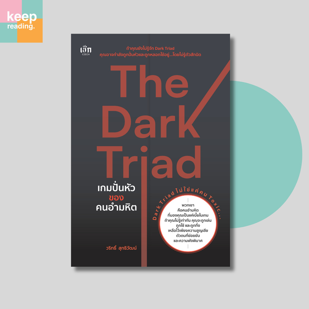 หนังสือ The Dark Triad เกมปั่นหัวของคนอำมหิต นามปากกา: วริทธิ์ สุทธิวัฒน์