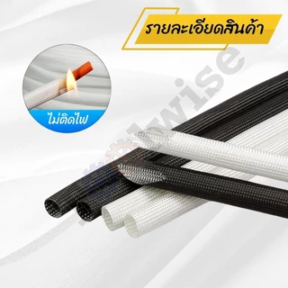 ท่อหุ้มสายไฟใยแก้ว ไฟเบอร์กลาส ฉนวนกันความร้อน ไม่ลามไฟ ขนาด 2–16 มม. (ขาว/ดำ)