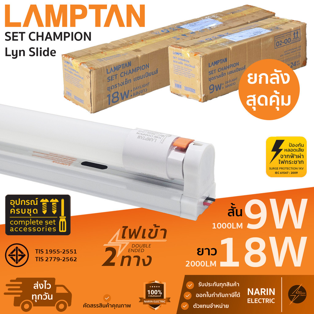 (ยกลัง 24 ชุด) ชุดหลอดไฟพร้อมราง LED 9W 18W Lamptan LED Set Champion Lyn Slide T8 พร้อมใช้งาน แลมตั้น