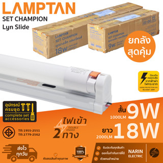 (ยกลัง 24 ชุด) ชุดหลอดไฟพร้อมราง LED 9W 18W Lamptan LED Set …