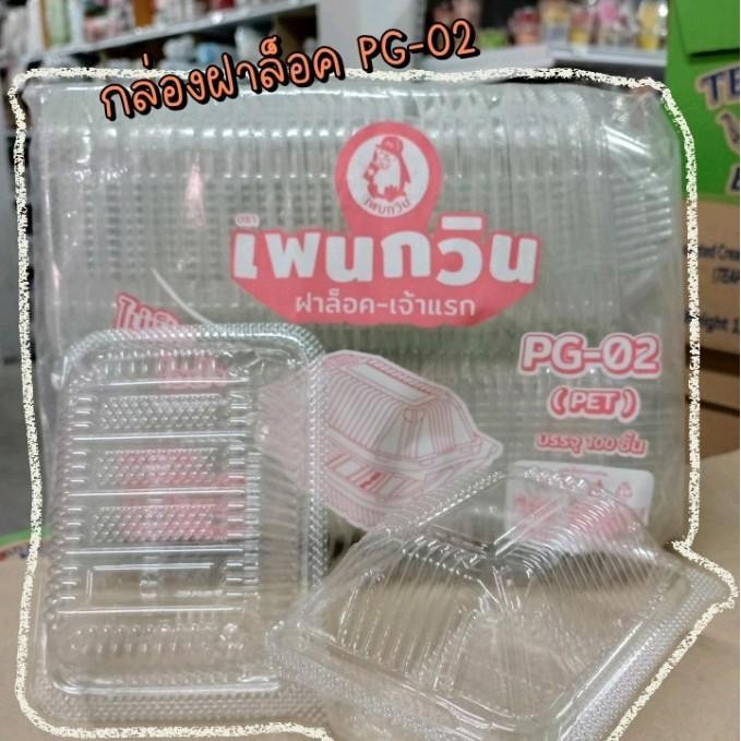 กล่องขนม กล่องใส ฝาล็อค  PG-02(100ชิ้น) ส่งของไว ส่งวันต่อวัน