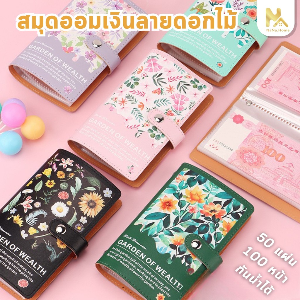 【พร้อมส่งจากไทย】สมุดออมเงิน ลายดอกไม้ ที่เก็บเงินสดและบิล แฟ้มใส่เงิน สมุดสะสมธนบัตร Savings Book 50 ใส่ธนบัตร 100 ใบ