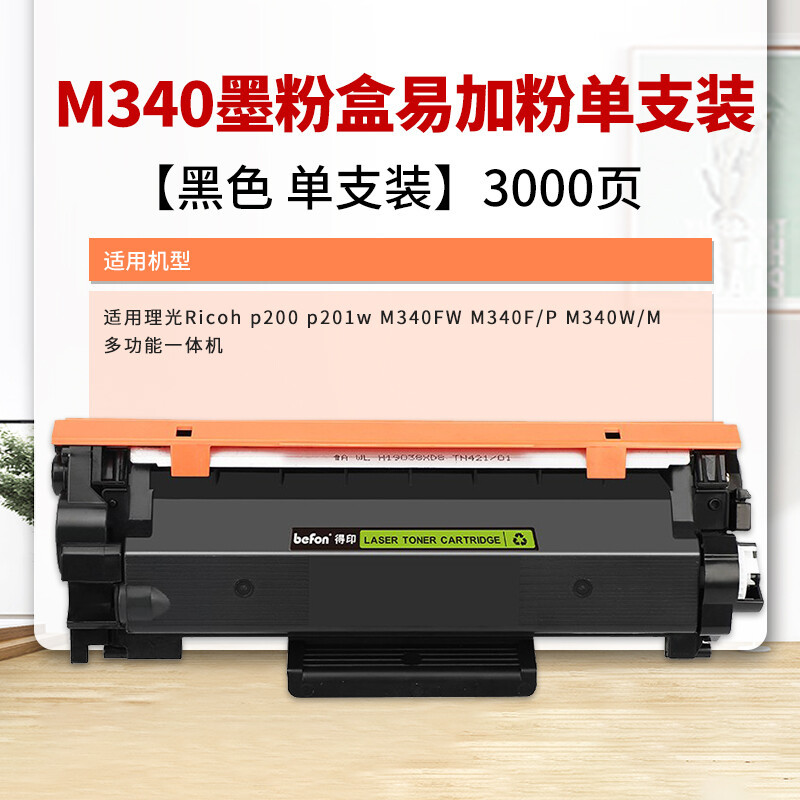 Deyin (befon) M340 ตลับหมึกผงเหมาะสําหรับ Ricoh Ricoh p200/p201w M340FW M340F/P M340W/M มัลติฟังก์ชั