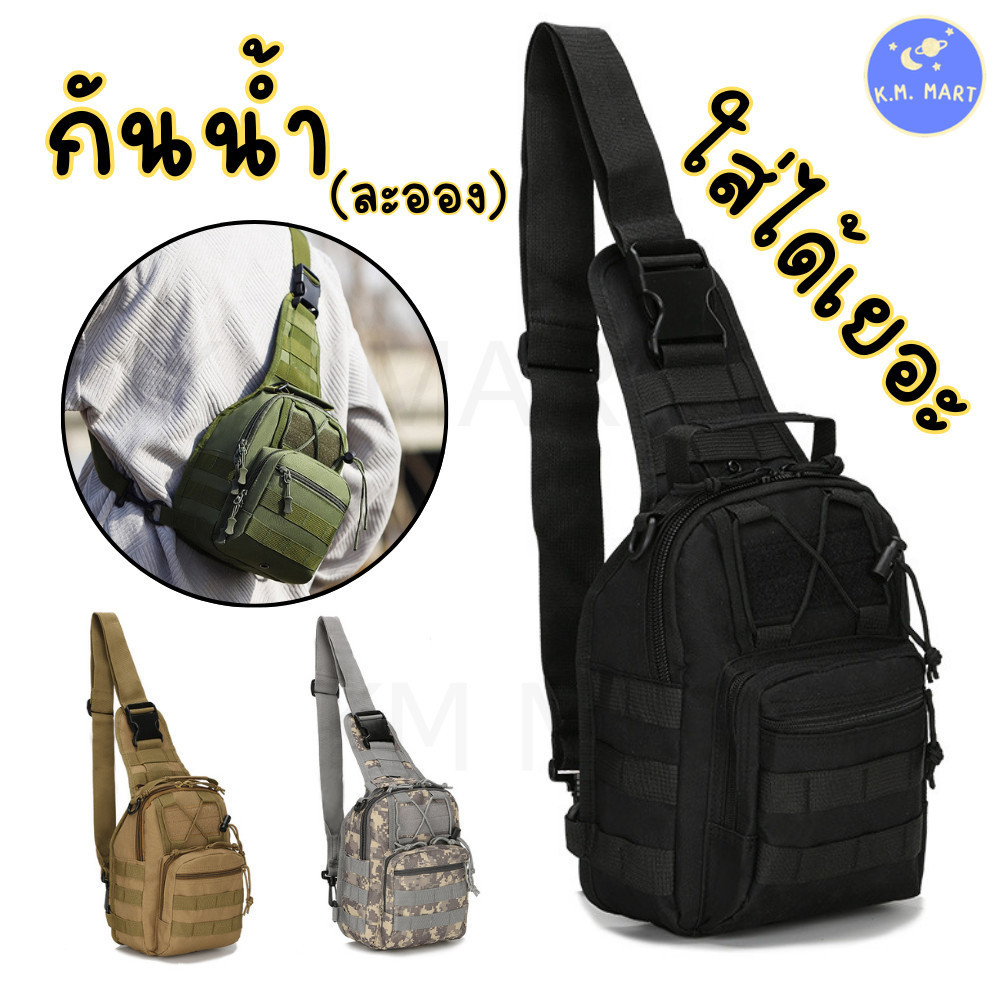 กระเป๋าคาดอก Tactical Sling Bag กันน้ำ มีช่องหลายใบ ใช้งานสะดวก แข็งแรงทน