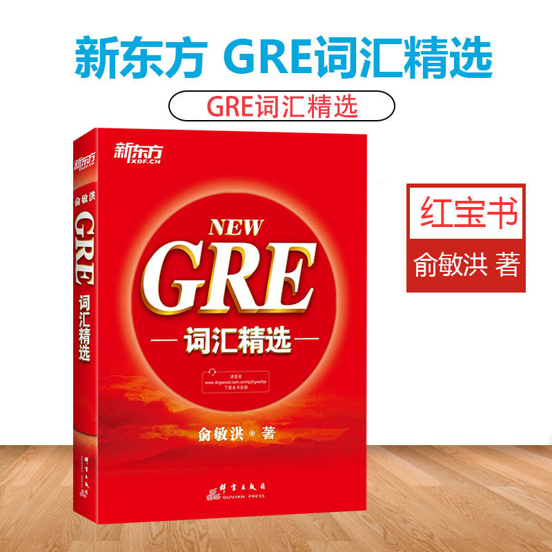 ของแท้ใหม่การเลือกคําศัพท์ Oriental GRE ใหม่ Yu Minhong Hongbao Book GRE หนังสือคําศัพท์เข้าใจทิศทาง