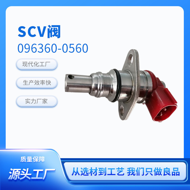 วาล์ว SCV096360- 0560 เหมาะสําหรับ Toyota รถการใช้วัดวาล์วปั๊มน้ํามันหัวฉีดน้ํามันเชื้อเพลิงรถยนต์รถ