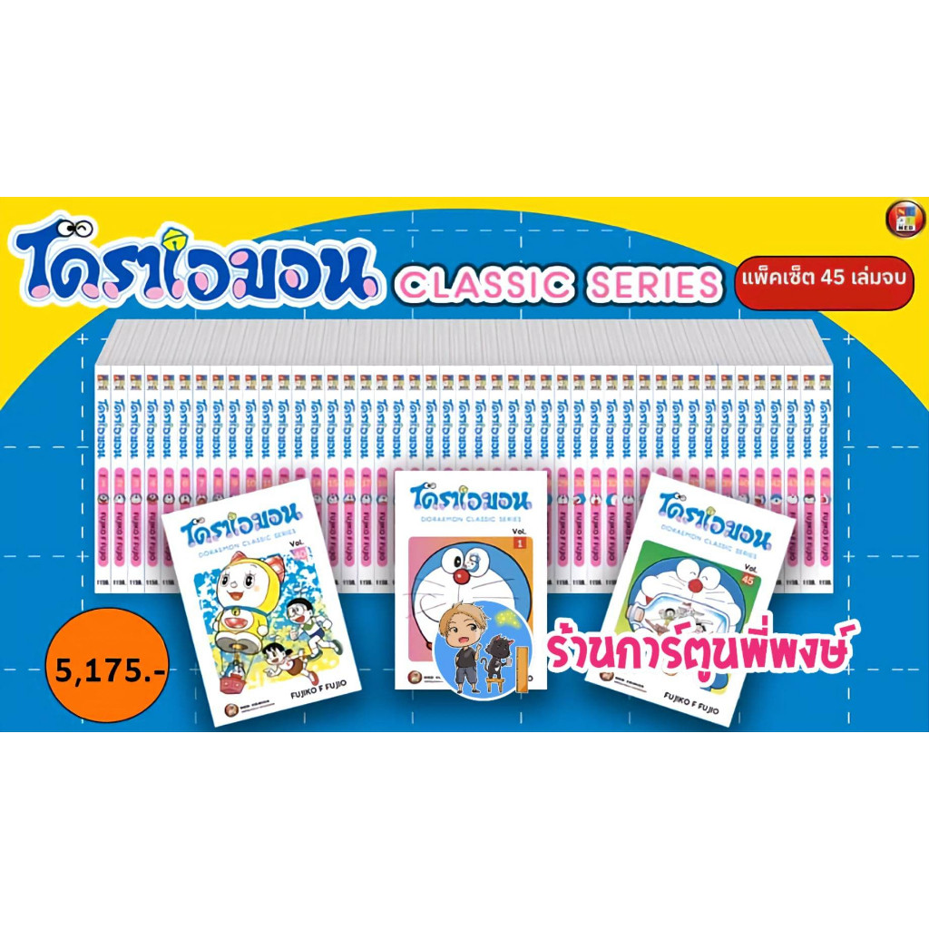 โดราเอมอน เล่ม 1-45 จบ ยกชุด หนังสือ การ์ตูน มังงะ Doraemon โดเรมอน โดราเอมอน ned พี่พงษ์