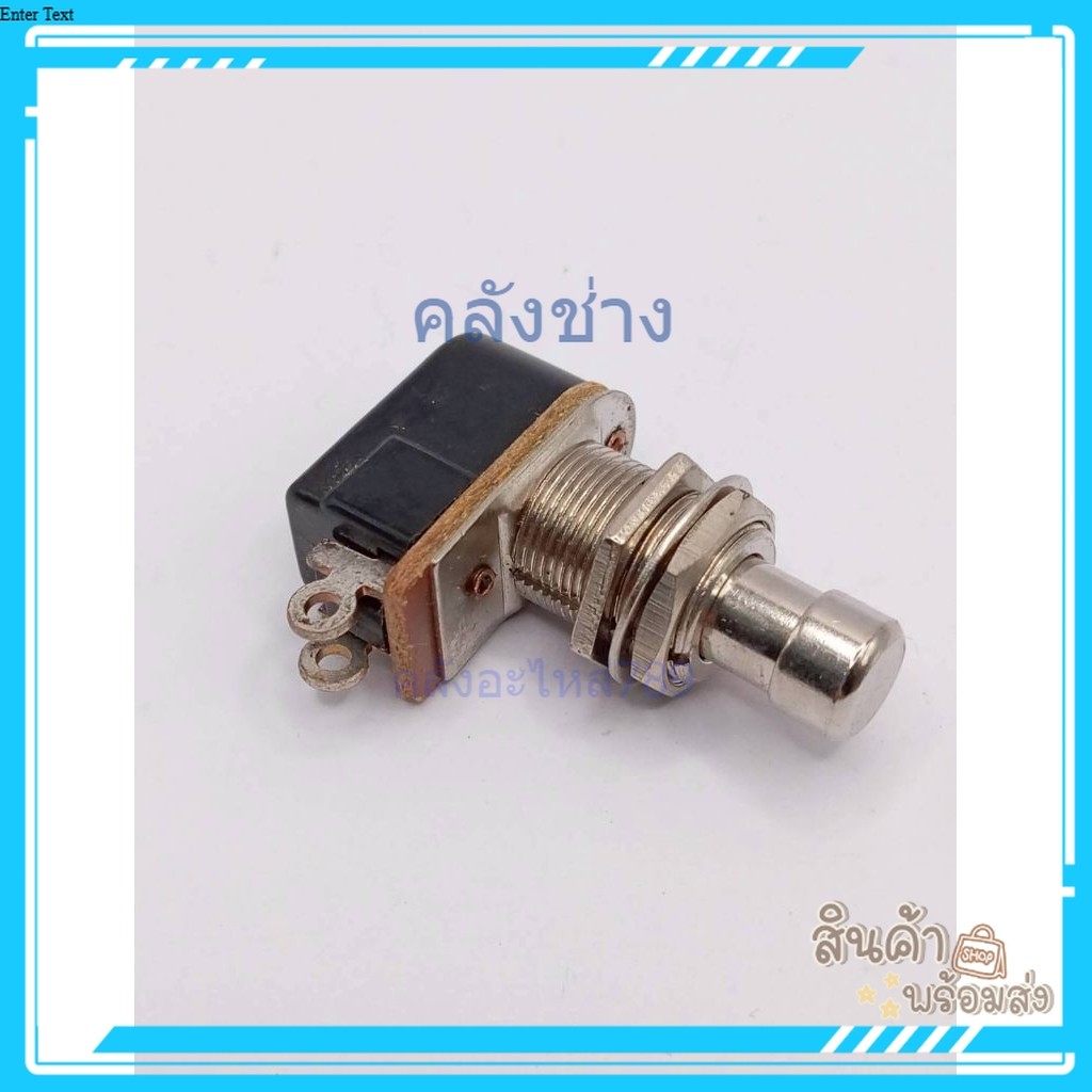 Switch Foot สวิตช์เท้าเหยียบ กดติด ปล่อยดับ Switch สวิตช์กีต้าร์ไฟฟ้า 2 P 3A/250VAC-6A/125VAC.ของใหม่พร้อมส่งสั่งเลย