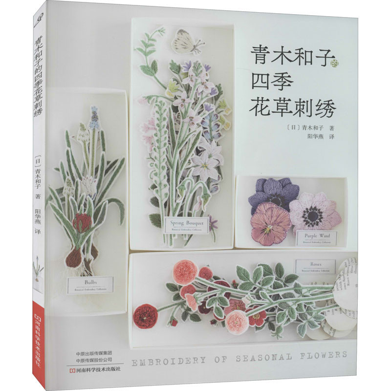 Aoki Kazuko ดอกไม้โฟร์ซีซั่นหญ้าเย็บปักถักร้อย (ญี่ปุ่น) Aoki Kazuko แปลโดย Yanghua Yan Urban หนังสื