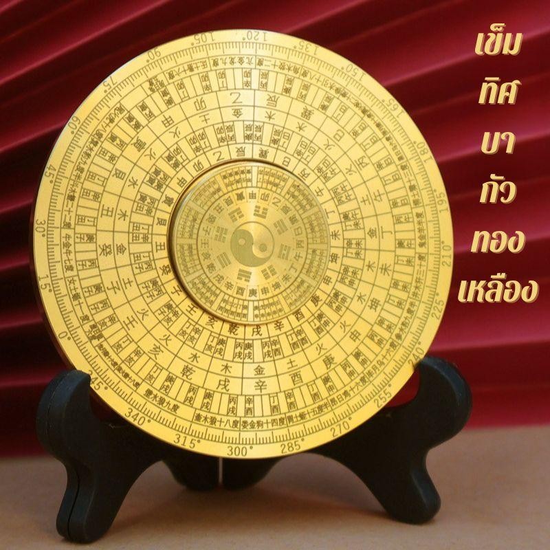 เข็มทิศ เข็มทิศบากัวทองเหลือง เข็มทิศฮวงจุ้ย จัดสมดุลพลังงาน 8 ทิศทาง นำไปสู่ความอุดมสมบูรณ์