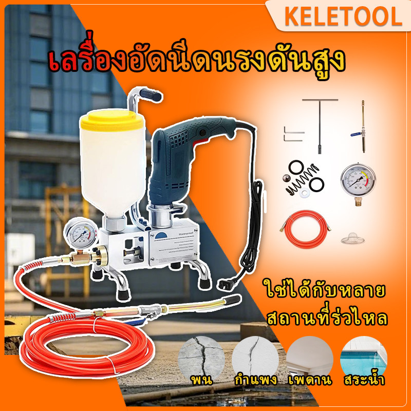 เครื่องอัดฉีดแรงดันสูง ปืนอัดฉีดไฟฟ้า 1100 วัตต์ ปั๊มอัดฉีด เครื่องหยุดการรั่วซึม ซ่อมคอนกรีต กันซึม ซ่อมรอยแตกร้าว