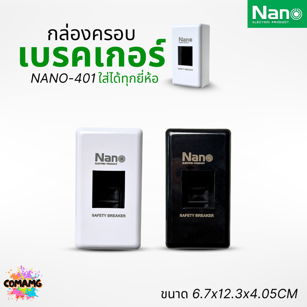 Nano กล่องครอบเบรกเกอร์ มีให้เลือก 2สี ใช้ได้กับเบรกเกอร์หลายยี่ห้อ ขนาด 67x123x40.5MM NANO-401R
