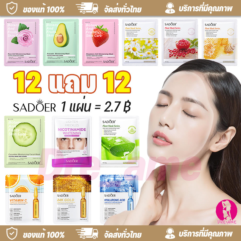 【1 แผ่น = 2.7 ฿】SADOER แผ่นมาส์กหน้า มาส์กหน้า  มาร์ค มาร์ก Mask หน้าขาวใส บำรุงผิว ลดริ้วรอยมาร์คหน้า หมองคล้ำ