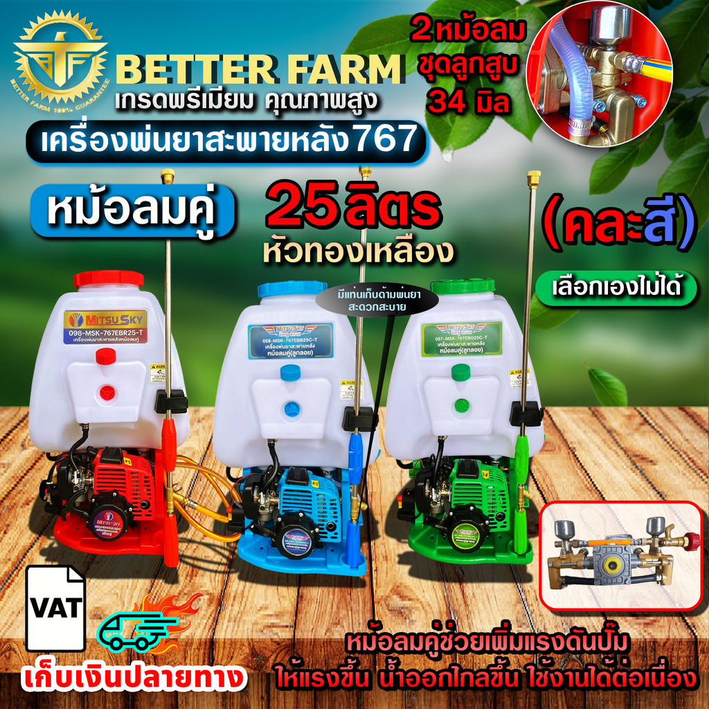เครื่องพ่นยา 767 25ลิตร หม้อลมคู่ mitsusky