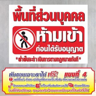 ป้ายไวนิล (VA1) พื้นที่ส่วนบุคคลห้ามเข้า ไวนิลสำเร็จรูป พร้อมส่ง