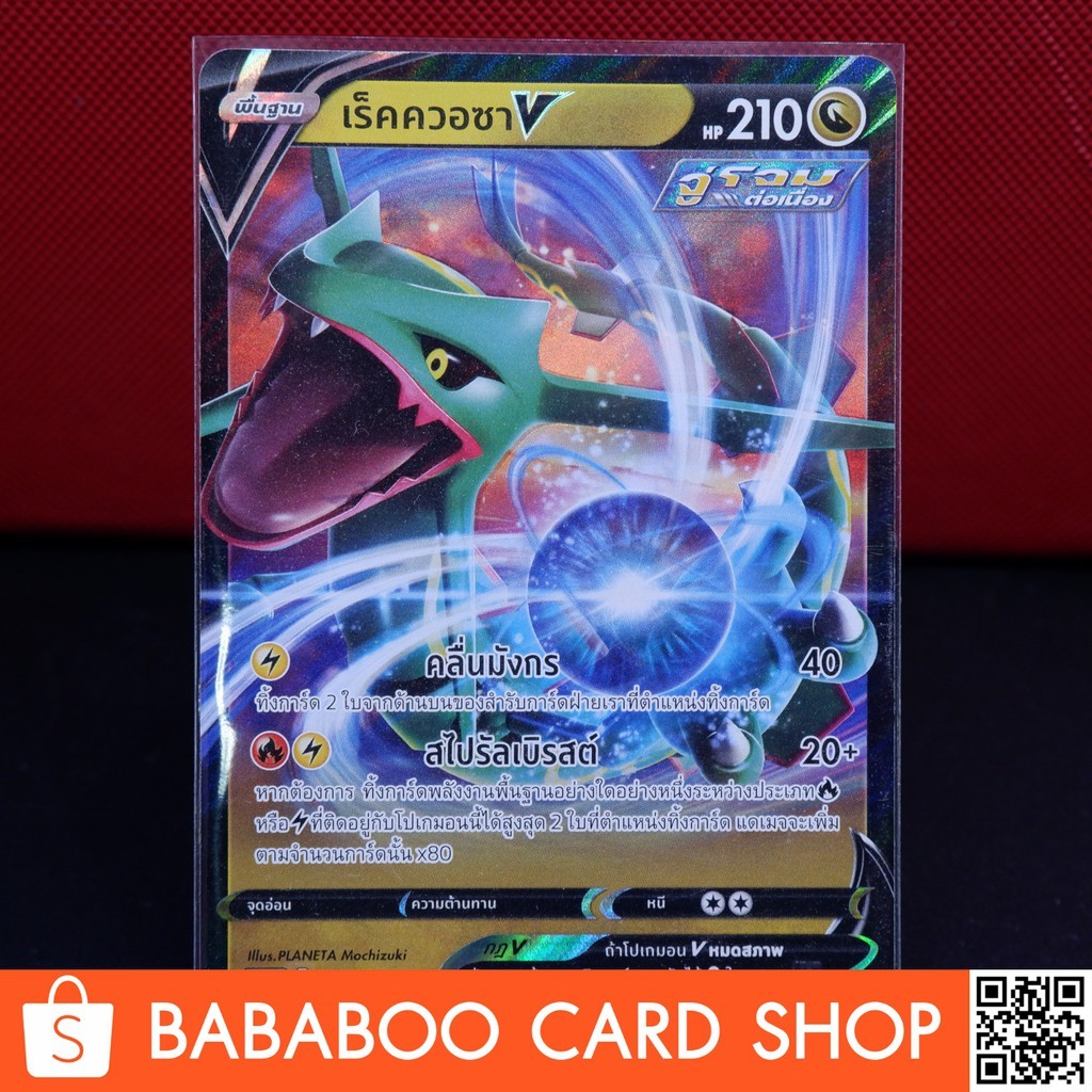 เร็คควอซา V (RR) จู่โจมต่อเนื่อง มังกร ชุด เพอร์เฟคระฟ้า - สายน้ำแห่งนภา การ์ดโปเกมอน s7R 046/067