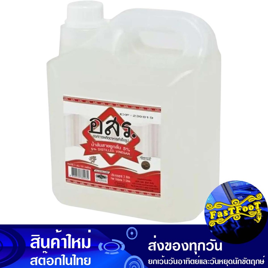 น้ำส้มสายชูกลั่น 5% 3 ลิตร อสร. Or Sor Ror. Distilled Vinegar