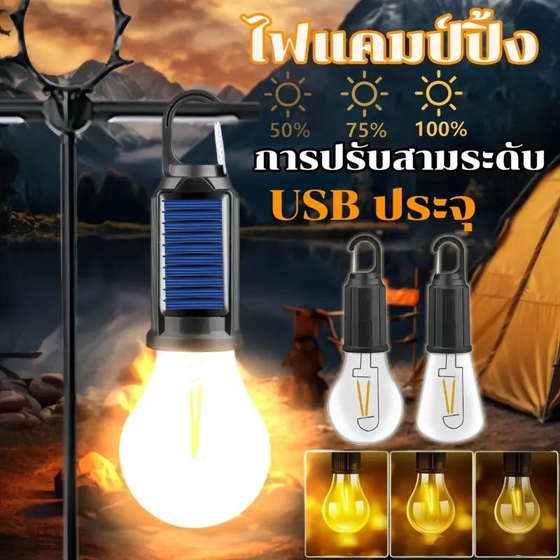 หลอดไฟชาร์จพลังงานแสงอาทิตย์สำหรับกลางแจ้ง โคมไฟตั้งแคมป์แบบอเนกประสงค์ โคมไฟเต็นท์พกพาทรงกลม โคมไฟตั้งแคมป์กลางแจ้ง