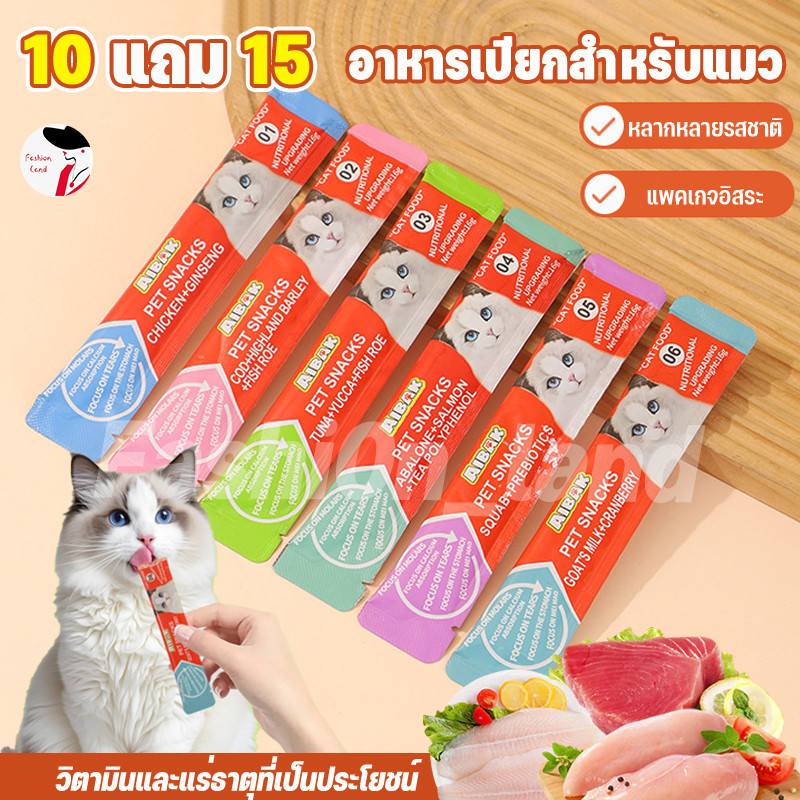 10 แถม 15🔥ขนมแมวเลีย ขนมเเมวเลีย 15g มีให้เลือก5รส . อาหารแมว cat ขนมแมวเลีย แมวเลีย อาหารแมวเลีย