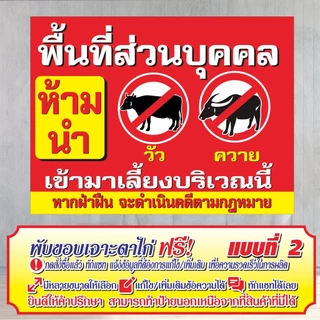 ป้ายไวนิล (VA3) พื้นที่ส่วนบุคคล ห้ามนำวัว ควาย มาเลี้ยง ไวนิลสำเร็จรูป พร้อมส่ง