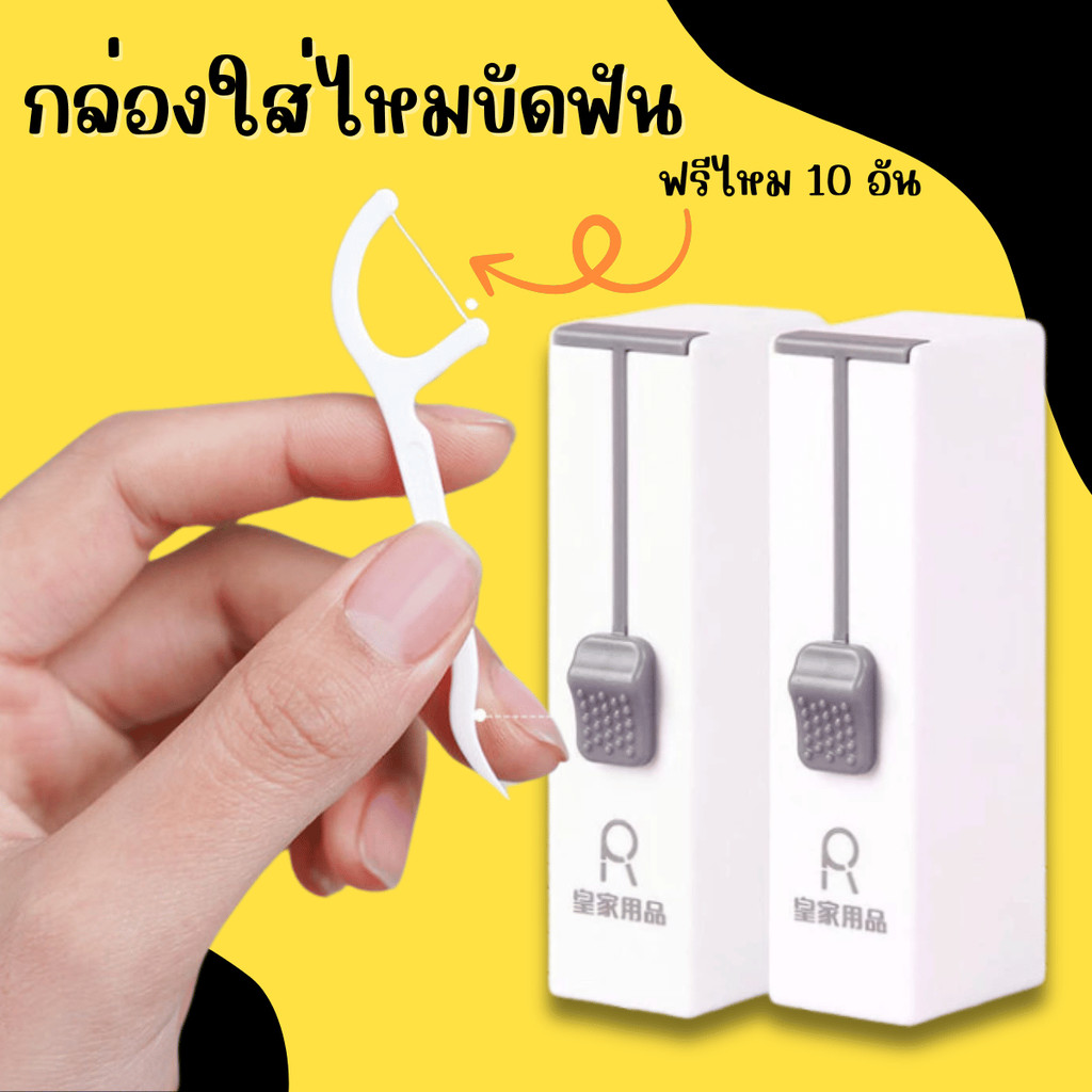 SINGOOD กล่องเก็บไหมขัดฟันอัตโนมัติ แบบพกพา กล่องใส่ไหมขัดฟัน ทีเก็บไหมขัดฟัน แถมฟรีไหมขัดฟัน10 อัน