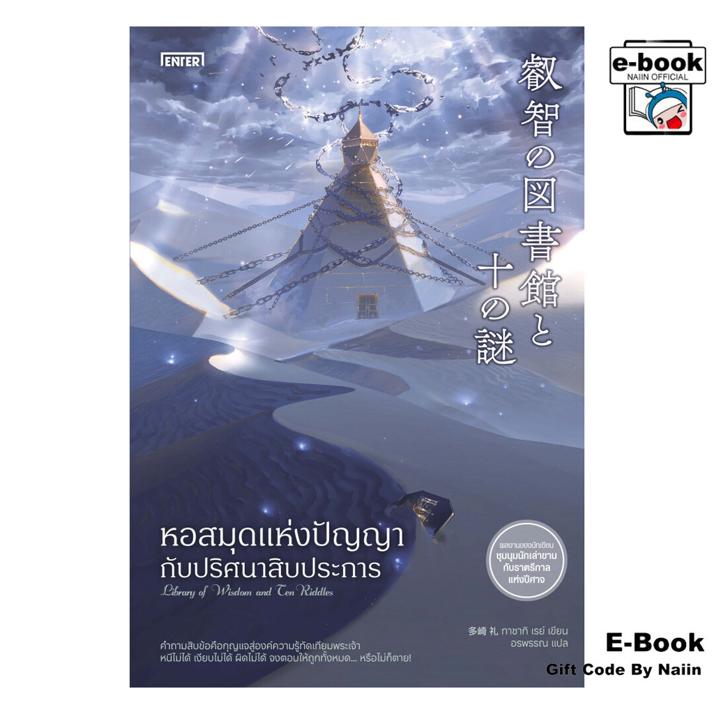 [E-Book Digital code] หอสมุดแห่งปัญญากับปริศนาสิบประการ - เอ็นเธอร์บุ๊คส์