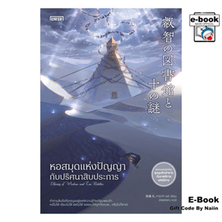 [E-Book Digital code] หอสมุดแห่งปัญญากับปริศนาสิบประการ - เอ…
