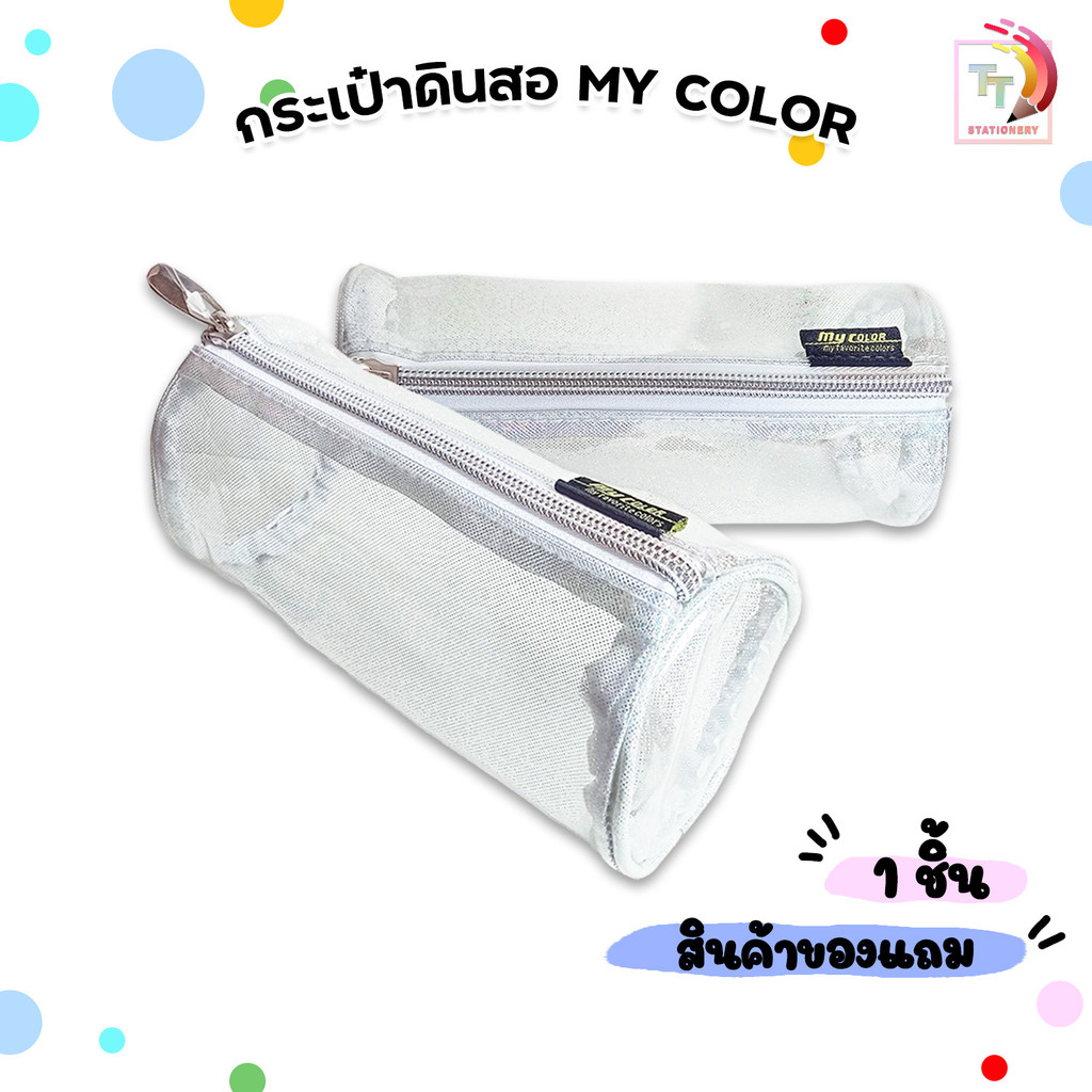 🔔ซื้อสินค้าตามกำหนดเพื่อรับของแถม My color กระเป๋าดินสอ ที่ใส่ดินสอ กากเพชร ( 1 ใบ )