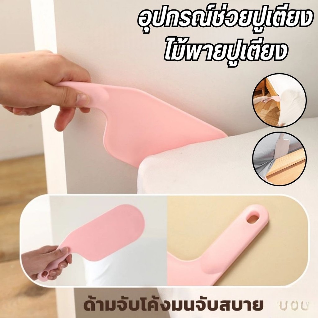 ไม้พายปูเตียง ไม้พายยกผ้าปูที่นอน  อุปกรณ์ช่วยปูเตียง ช่วยประหยัดแรง ประหยัดเวลา