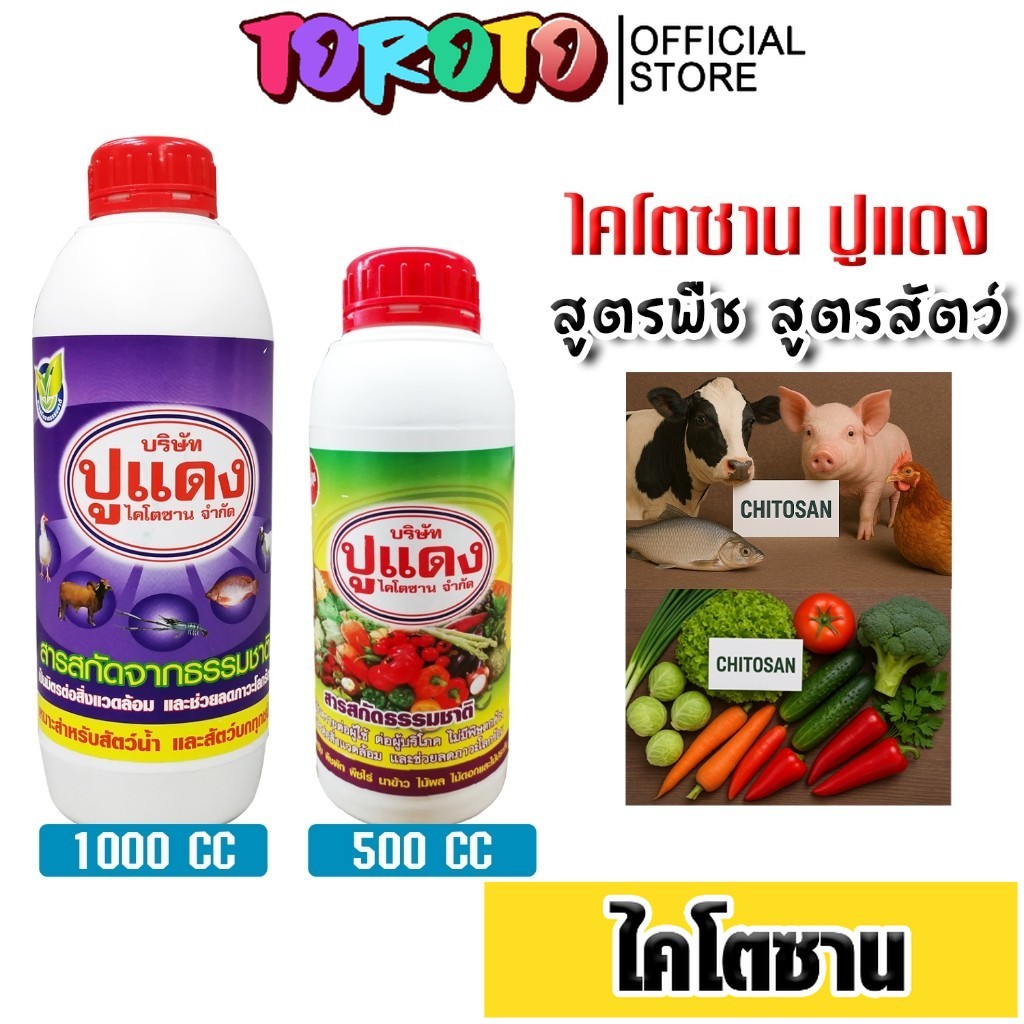 ไคโตซาน ตราปูแดง มีให้เลือกสูตรพืช และสูตรสัตว์ ไคโตซาน อินทรีย์ อาหารเสริม เพิ่มผลผลิต  สั่งเลย แท้! ส่งไว