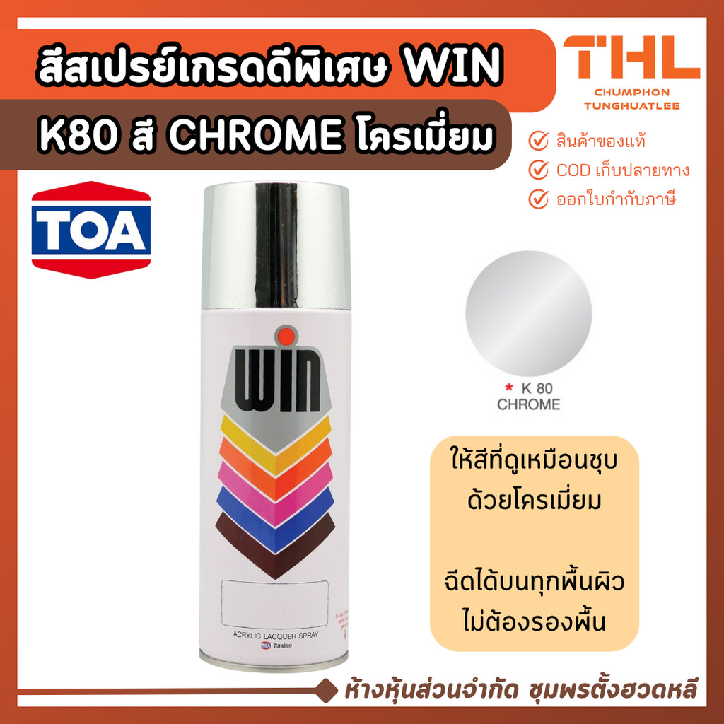 WIN สีสเปรย์เกรดพิเศษ สี K80 Chrome ใช้สำหรับทุกพื้นผิว ไม่ต้องใช้สีรองพื้น Premium Color by TOA