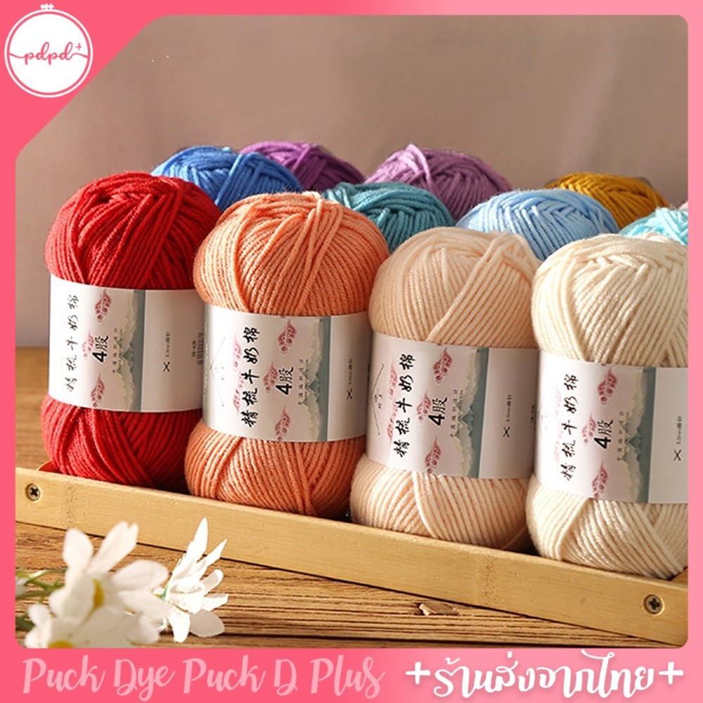 ไหมคอตตอนนม ยี่ห้อเจียวเหม่ย์ 4ply milk cotton อะคริลิค 50 กรัม พร้อมส่งจากไทย