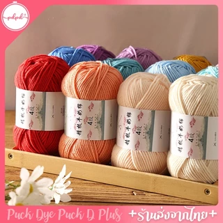 ไหมคอตตอนนม ยี่ห้อเจียวเหม่ย์ 4ply milk cotton อะคริลิค 50 กรัม พร้อมส่งจากไทย