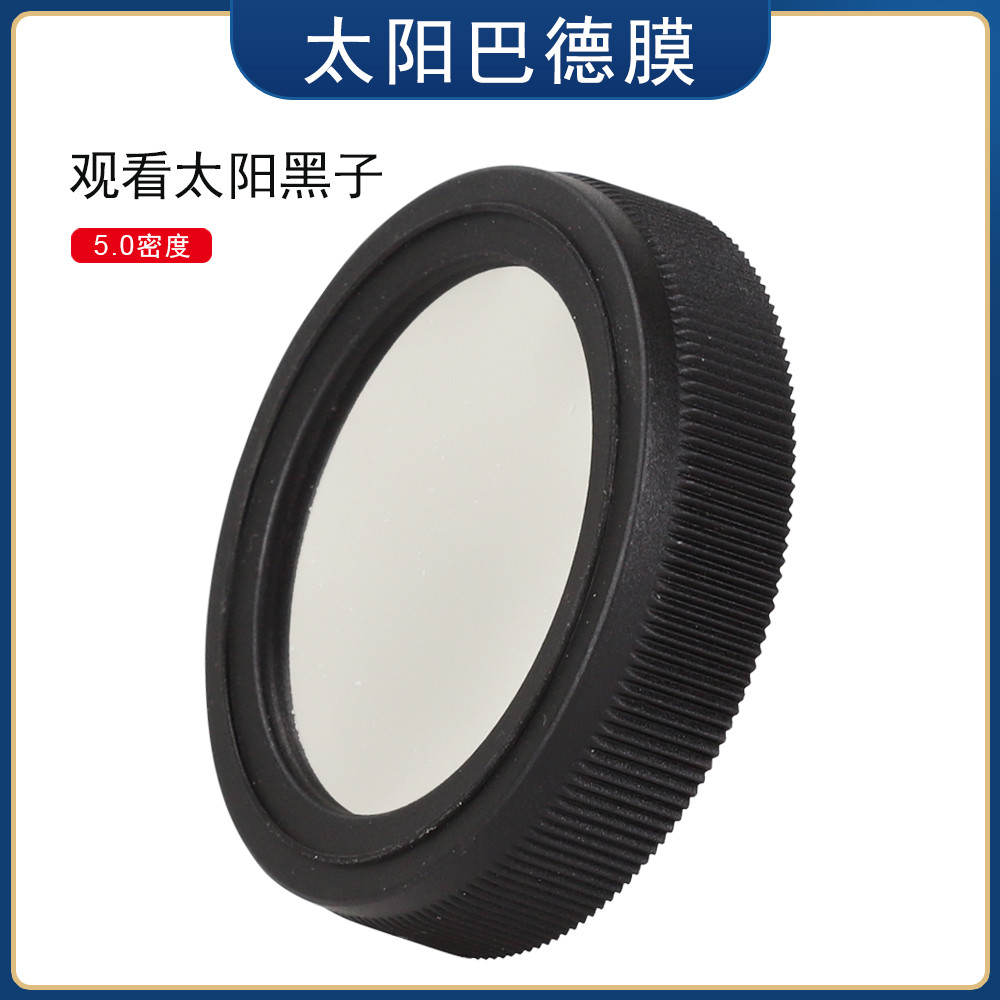 กล้องโทรทรรศน์ดาราศาสตร์อุปกรณ์เสริม Daston ฝาครอบฟิล์มพลังงานแสงอาทิตย์ 49.5 มม.เส้นผ่านศูนย์กลางภา