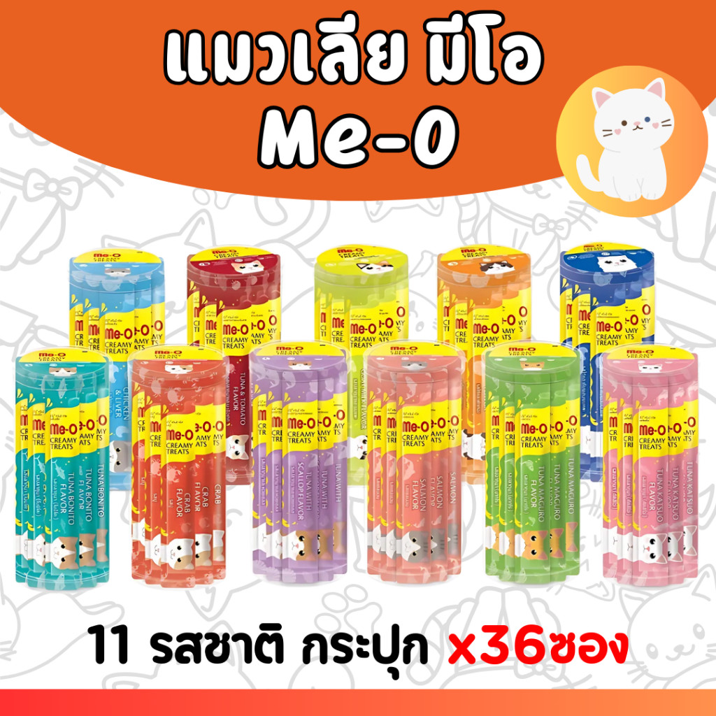 PTL[กระปุก-36ซอง][11รส] แมวเลีย มีโอ ขนมแมว Meo แบบ กระปุก กระบอก  7 รสชาติ (1กระปุกมี36 ซอง)