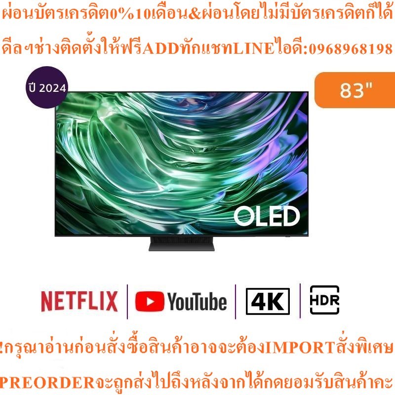 SAMSUNG ทีวี 83S90D สมาร์ททีวี 83 นิ้ว 4K UHD OLED รุ่น QA83S90DAEXXTสินค้าใหม่ๆต้องสั่งเบิกจากศูนย์